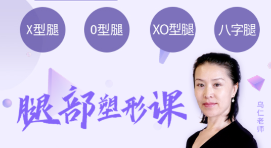 乌仁瑜伽：一学就会的腿部塑形课