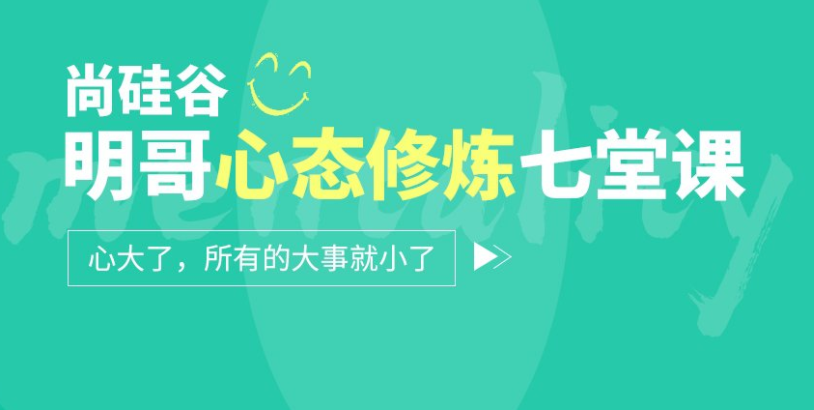 尚硅谷:明哥心态修炼七堂课