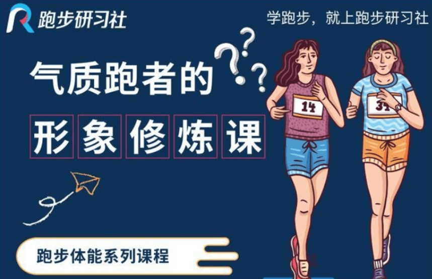 10节气质跑者的形象修炼课