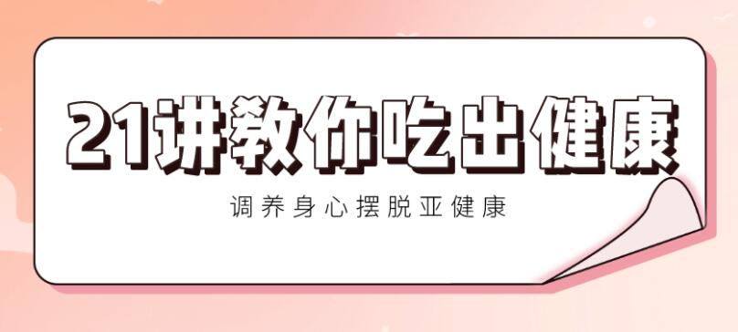 21讲教你吃出健康 调养身心