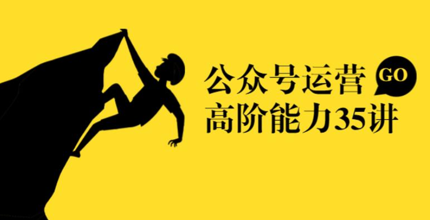 公众号运营35讲:从入门到精通