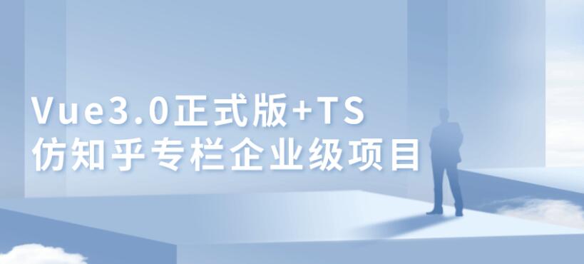 Vue3.0+TS仿知乎专栏项目