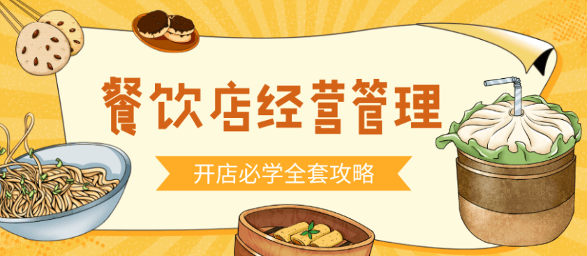 餐饮开店经营实战指南