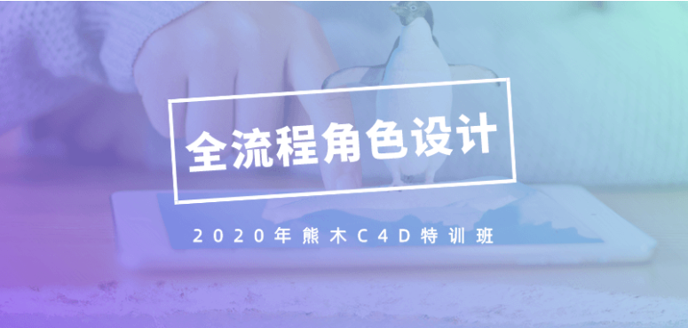 2020年熊木C4D角色设计班教