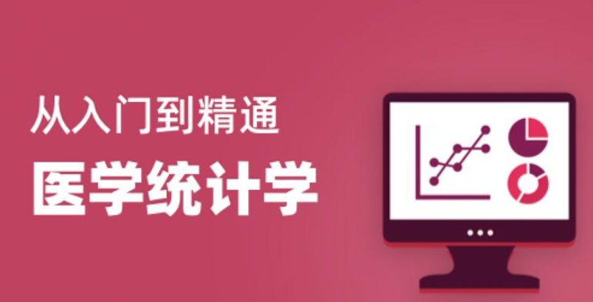 医学统计学从入门到精通28节
