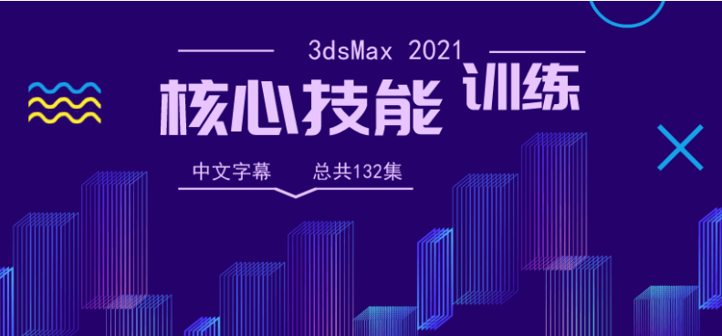 3dsMax 2021全面核心基础技能培训视频教程