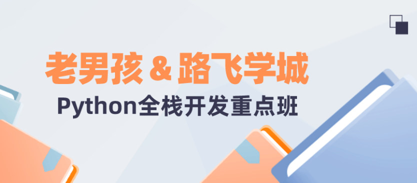 路飞学城Python全栈