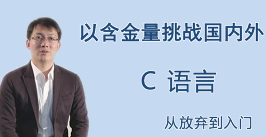 王桂林C语言从放弃到入门