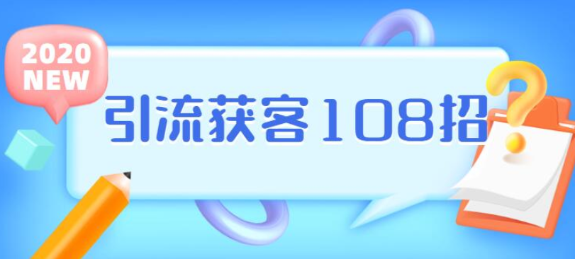 实体店引流获客108招营销案例