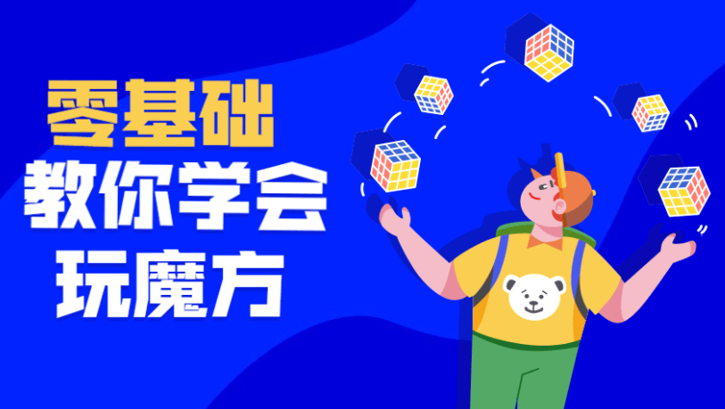 最强大脑王鹰豪带你玩转魔方