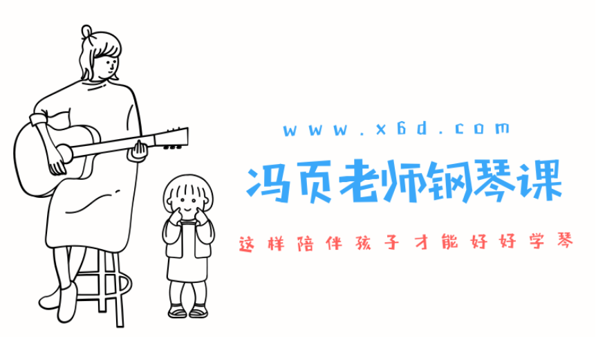 冯页老师钢琴陪练宝典46课
