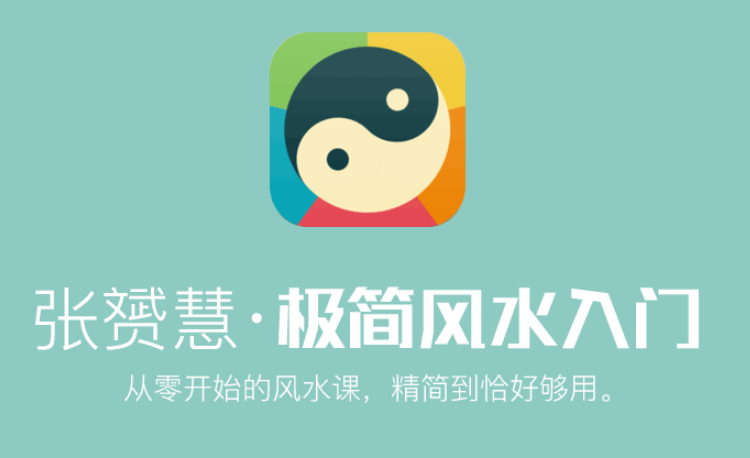 张赟慧:极简风水入门,从零开始的风水课