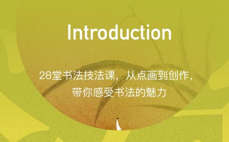 28堂书法技法课