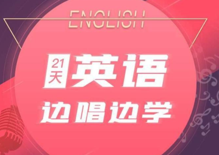 21天英语边唱边学