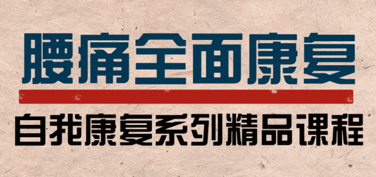 腰痛的运动康复指导