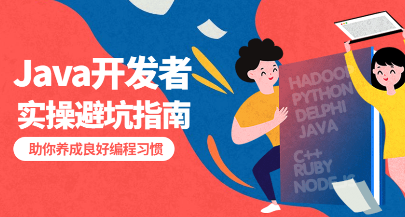《给 Java 开发者的实操避坑指南》