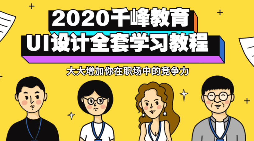 2020千峰教育UI设计全套教程