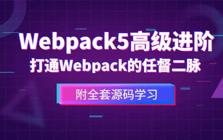 前端Webpack5高级进阶