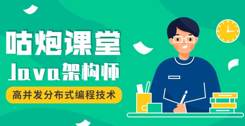 咕炮课堂Java架构师2020