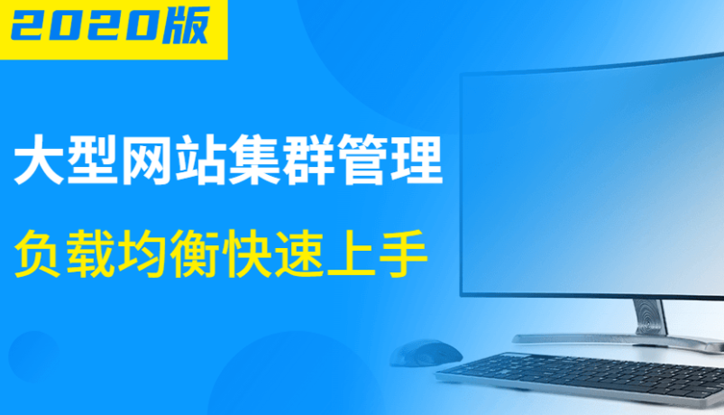 大型网站集群管理负载均衡