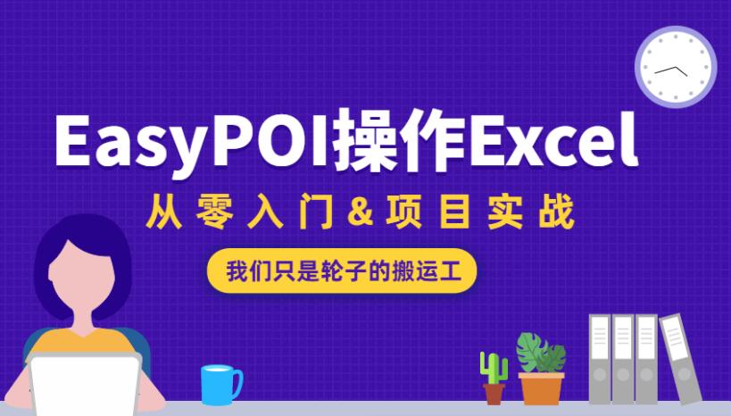 EasyPOI操作Excel从零入门
