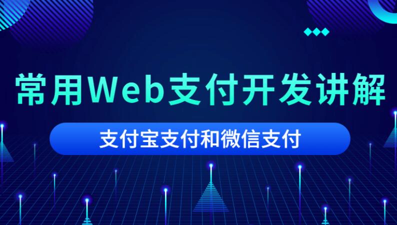 2020常用Web支付开发讲解