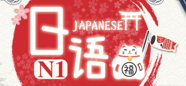 从零开始学日语【零至初级】