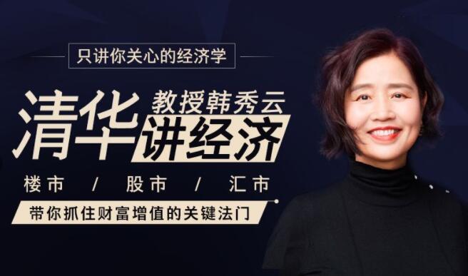 清华教授讲经济 带你抓住财富