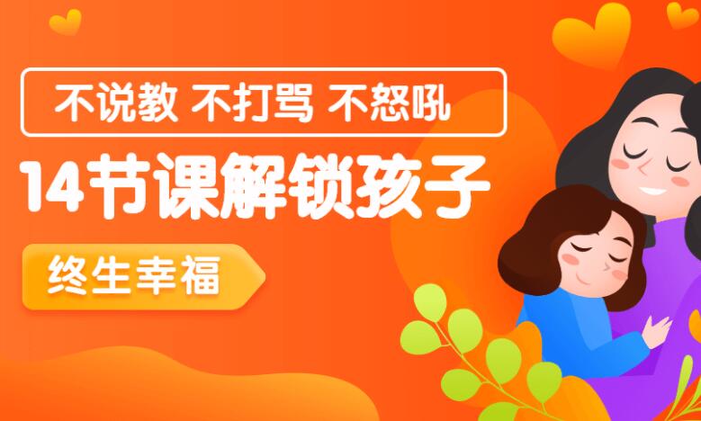 14节课解锁孩子终生幸福能力