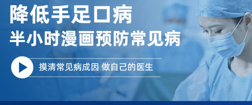 降低手足口病 半小时预防常见病