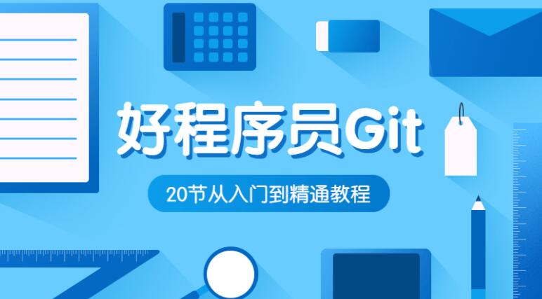 好程序员Git教程20节从入门到精通