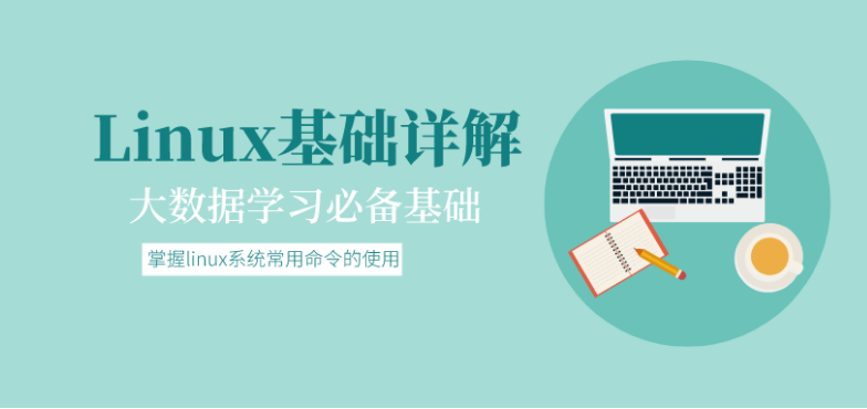 大数据基础:Linux基础详解