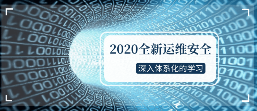 2020全新运维安全深入学习