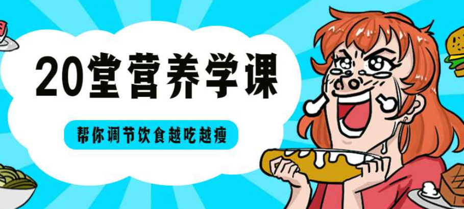 20堂营养学课,帮你越吃越瘦