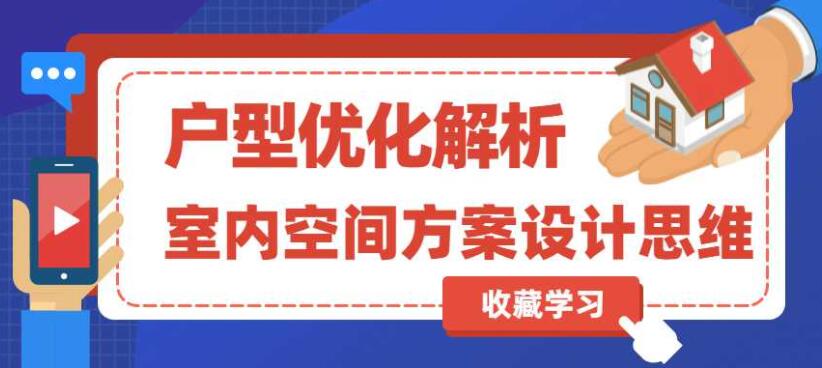 室内空间方案设计及户型优化