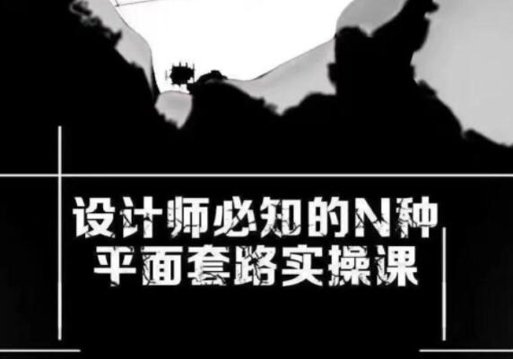 设计师必知的N种平面套路