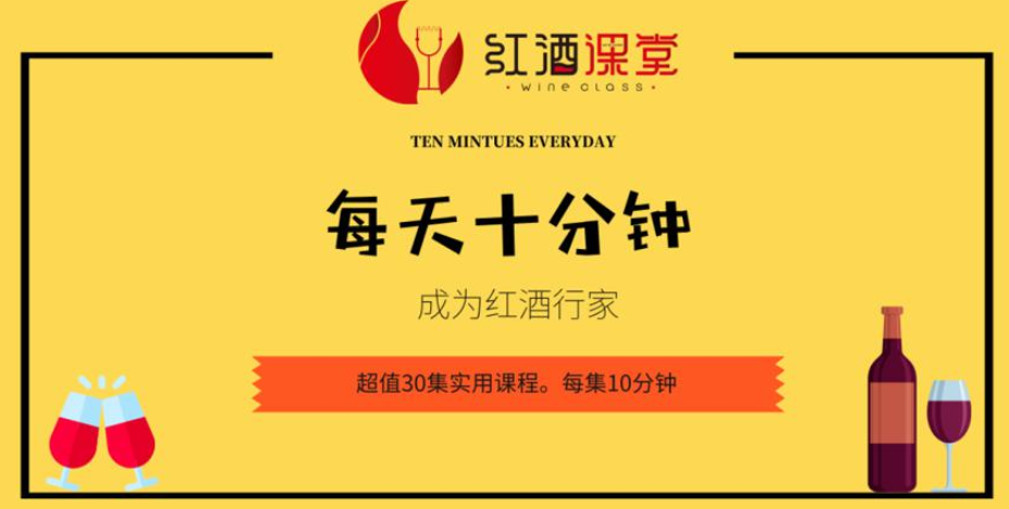 红酒课堂/每天十分钟变红酒行家