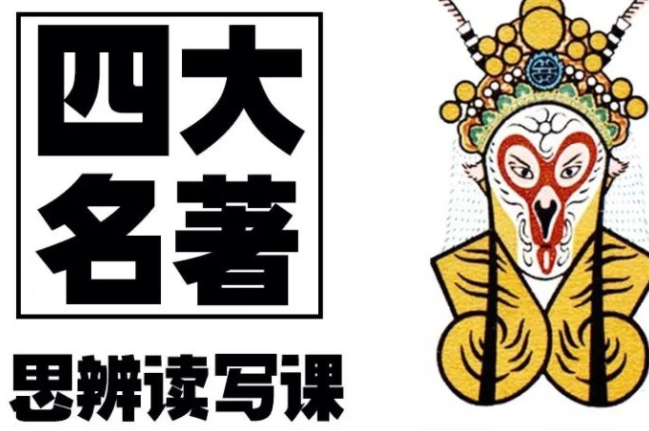四大名著思辨读写课：三国篇