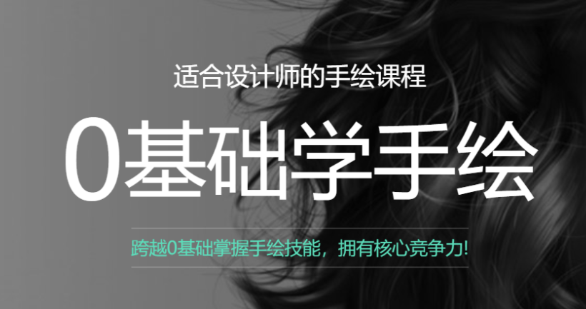 曼视觉零基础学手绘课全6期