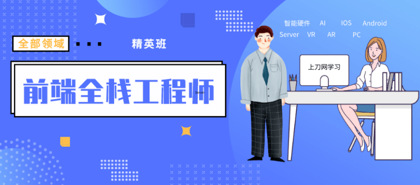 袁志佳:前端全栈工程师精英班