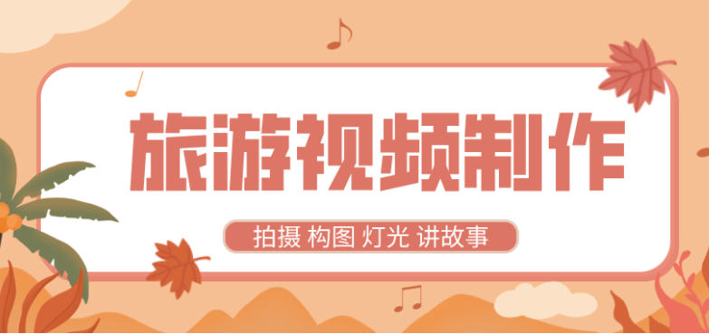旅游视频制作教程