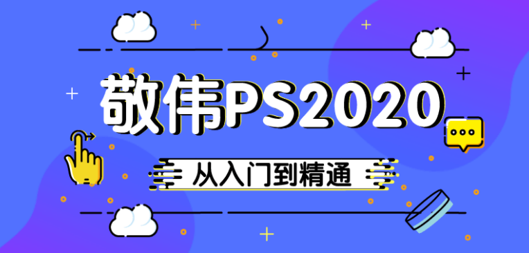 敬伟PS2020入门到精通教程