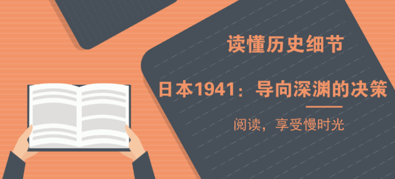 《日本1941:导向深渊的决策》