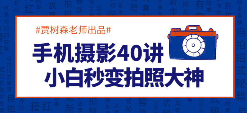 手机摄影40讲,小白秒变拍照大神课