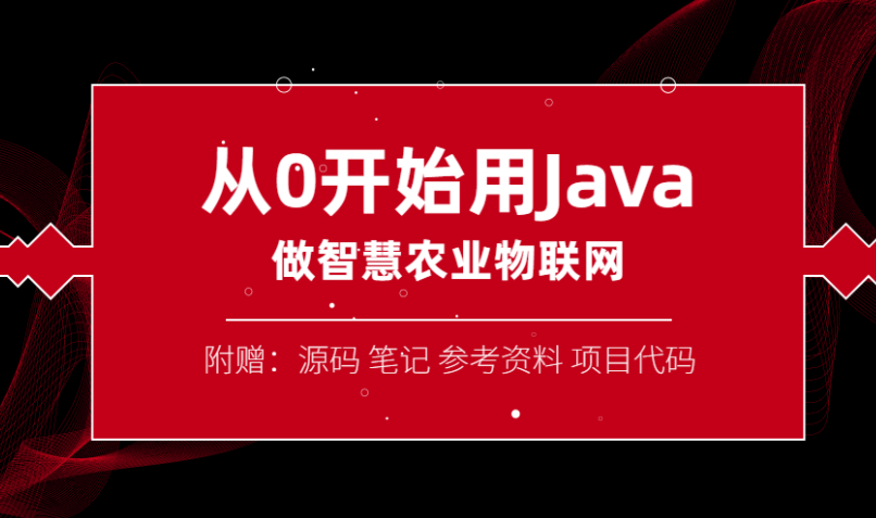 从0开始用Java做智慧物联网
