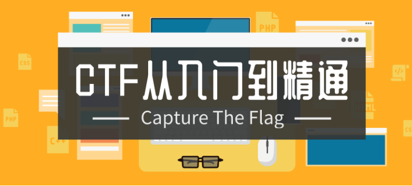 CTF从入门到精通13门合集