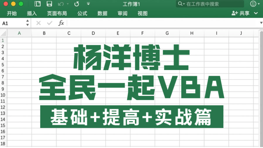 全民一起VBA基础+提高+实战课程