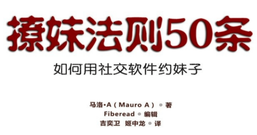 社交软件《撩妹法则50条》