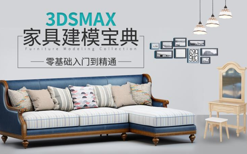 3DSMAX家具建模宝典教程