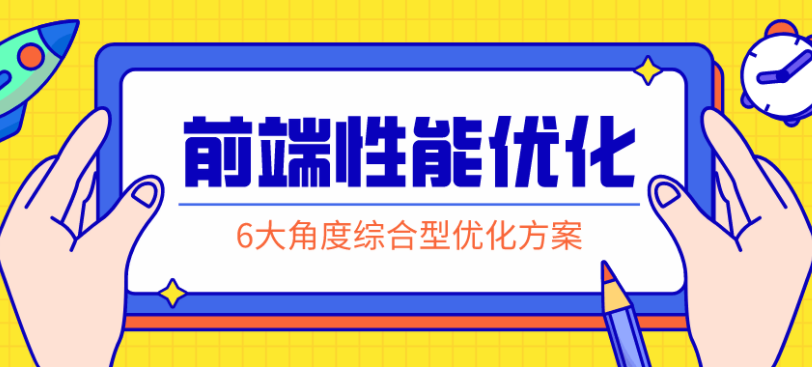 前端性能优化:掌握解决方案